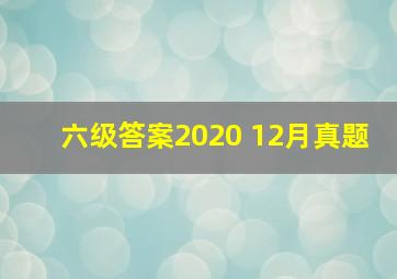 六级答案2020 12月真题